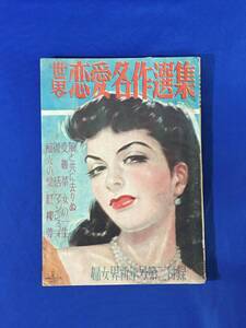 K99Q●世界恋愛名作選集 婦女界 昭和25年新年号付録 風と共に去りぬ/受難華/痴人の愛/成瀬一富/加藤敏郎/八鍬四郎/三谷一馬