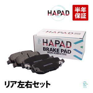 HAPAD リア ブレーキパッド ディスクパッド 左右セット ジープ ラングラー3 JK ラングラー4 JL JL72 JL74 コンパス MK49 チェロキー KK