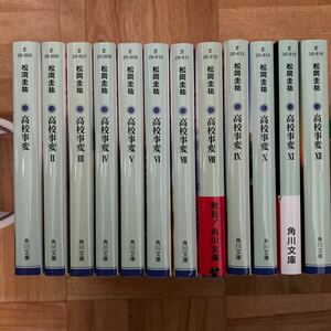 高校事変１〜１２　松岡圭祐著　文庫本１２冊セット　送料込み