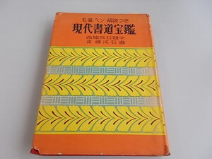 毛筆・ペン・解説つき　現代書道宝鑑　齋藤溪石＝著　日本良書刊行會発行　昭和29年8月20日発行　中古品