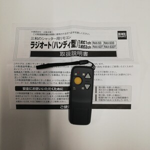 ◆【新品】三和シャッターリモコンRAX-S3【ZKD11F-5】