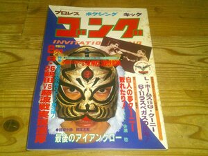 月刊ゴング 昭和57年8月：タイガーマスク表紙vsウルトラマン：読み切り小説最後のアイアンクロー フリッツ・フォン・エリック