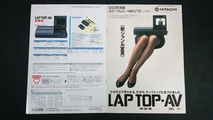 『HITACHI(日立) 5形液晶 カラーテレビ 一体形VTR LAP TOP-AV(VT-LO50)カタログ 1989年7月』日立家電販売株式会社