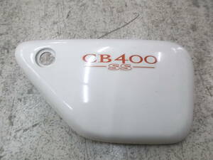 ホンダ　CB400SS　サイドカバー右　中古品