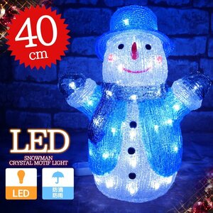 可愛い雪だるま スノーマン モチーフライト40cm クリスマス LEDイルミネーション クリスタル ガーデニング 屋外屋内 防水 電飾電装 TAC-31