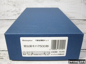 [即]マスターピース 定山渓キハ7500形 16番金属製キット