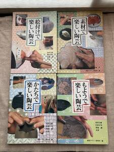 みみずく・クラフトシリーズ　もようで楽しい陶芸、かたちで楽しい陶芸、素材で楽しい陶芸、絵付けで楽しい陶芸　視覚デザイン研究所・編