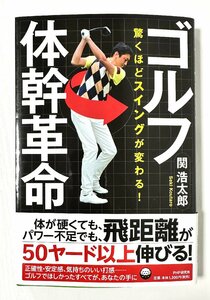 【中古書籍】ゴルフ体幹革命 驚くほどスイングが変わる！ / 関 浩太郎 ■ PHP研究所