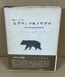 哺乳類：クマ1972『南部シベリアの ヒグマとツキノワグマ －その比較生物学的研究－』 G.F.ブロムレイ 著