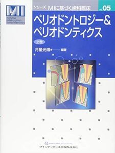 [A12010986]ペリオドントロジー&ペリオドンティクス 上巻 (シリーズMIに基づく歯科臨床) 月星 光博