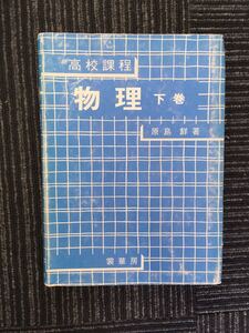 N a11】高校課程 物理 下巻 裳華房 昭和58年発行 1983年 原島鮮/著 全訂第59版 高等学校 高校 大学 受験 理科 参考書 音波 電流 磁界 原子