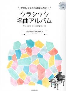 やさしくたって満足したい!クラシック名曲アルバム ~パッヘルベルのカノン~ 楽譜