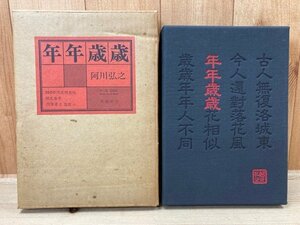 年年歳歳 /阿川弘之 署名落款入　CGC2568