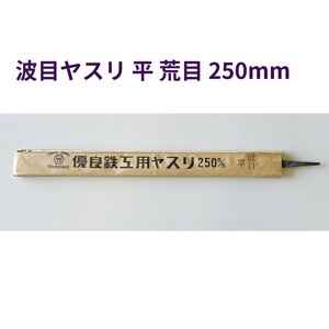 鉄工ヤスリ　波目ヤスリ　平　荒目　250mm　長期在庫　アウトレット　★送料無料