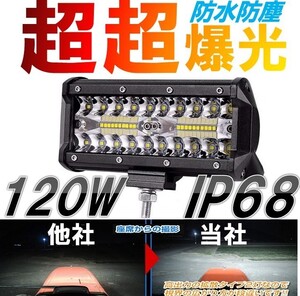 58☆限定特価!爆光!!☆ LED 作業灯 120w デッキライト ワークライト 防水 IP68 投光器 12v-24v 兼用 照明 ジムニー 前照灯 防塵 防震 1個