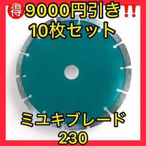 破格9000円引き10枚セット!ミユキダイヤモンドブレード230長持ちタイプ