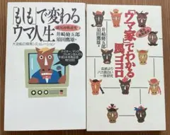 「ウマ家」でわかる馬ゴコロ/もしもで変わるウマ人生　井崎脩五郎　須田鷹雄著