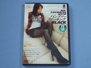 DVD MY FAVORITE WITH パンティーストッキング BLACK 2 ◆黒脚 Ⅱ 美脚 黒パンスト ブラック