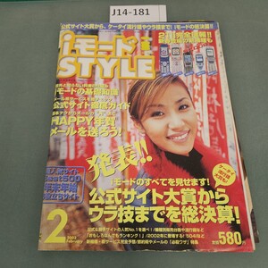 J14-181 iモードスタイル 2002年2月1日号 ソフトバンクパブリッシング株式会社 ヨレあり