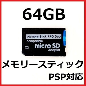 メモリースティック　プロ デュオ PRO DUO 64GB PSP