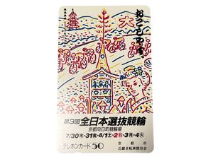 ◯【新品未使用】テレホンカード 50度数 第3回全日本選抜競輪 京都向日町競輪場 おこしやす。 テレカ テレフォンカード