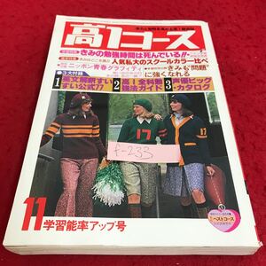 f-233高1コース(11月号)学力と知性を高める高1総合誌　きみの勉強は死んでいる・ニッポン青春クラフティ・他　昭和53年11月1日発行※9