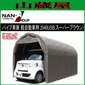 パイプ車庫 南栄工業 2540USB 軽自動車用 埋め込式 SB スーパーブラウン 間口 約2.5m 奥行 約4.0m [法人様 送料無料]