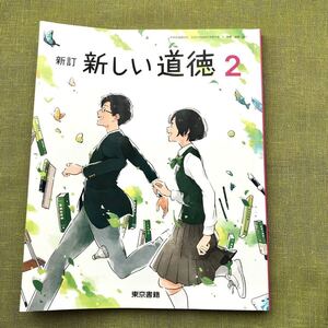 新しい道徳 2 新訂 [令和3年度] (中学校道徳科用 文部科学省検定済教科書) 中2 道徳 教科書 東京書籍