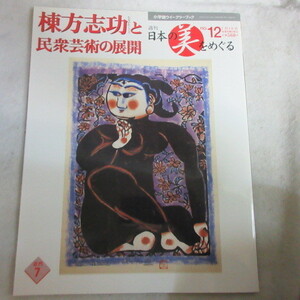 /oh●小学館ウィークリーブック「週刊 日本の美をめぐる」12号　近代7「棟方志功と民衆芸術の展開」