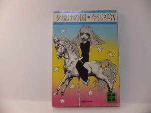今江祥智　夕焼けの国　講談社文庫