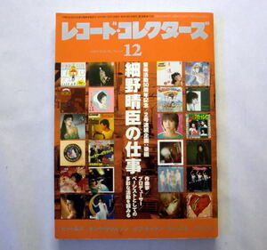 雑誌「レコード・コレクターズ：細野晴臣の仕事」2019年12月号　特集2：ザ・ビートルズ『アビー・ロード』