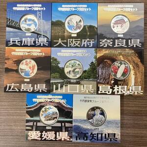 11-1地方自治法六十周年記念 千円銀貨プルーフ Aセット 兵庫県 大阪府 奈良県 広島県 山口県 島根県 愛知県 高知県 造幣局 1000円 カラー