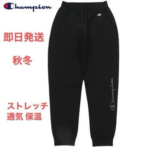 L 新品10890円/秋冬/champion チャンピオン メンズ テックウィーブ スウェットパンツ ニットパンツ　通学通勤ゴルフスポーツトレーニング黒