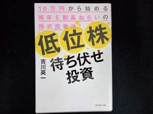 低位株待ち伏せ投資 吉川英一