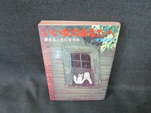 いい女のあなたへ　犬養智子　日焼け強シミ有/DFF