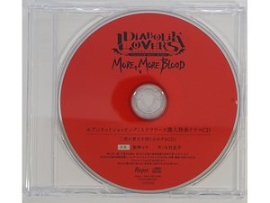 DIABOLIK LOVERS MORE, MORE BLOOD Vol.2 無神コウ 木村良平 セブンネットショッピング/ステラワース特典CD 「彼が貴女を独り占めするCD」