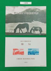 第一次国立公園 1953年発行「雲仙国立公園」 小型シートタトゥー付 カタログ価格5,000円　№I-078