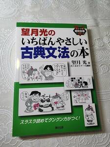 望月光のいちばんやさしい古典文法の本　古文/代々木ゼミナール