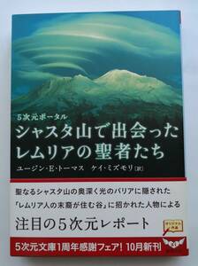 [5次元文庫] シャスタ山で出会ったレムリアの聖者たち