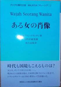 ある女の肖像 S・オスマン・クランタン 加古志保訳a