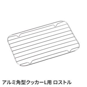 網 網焼き ゴトク L 195×130×10mm キャンプ キャンプめし キャンプ飯 アルミ バーベキュー ロストル 焼肉 長方形 M5-MGKPJ03819