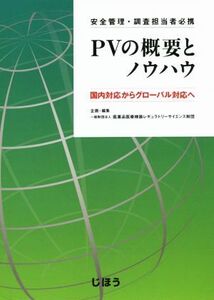 安全管理・調査担当者必携 PVの概要とノウハウ 国内対応からグローバル対応へ/医薬品医療機器レギュラトリーサイエンス財団【企画・編】