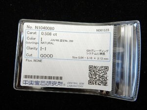 ダイヤモンド 0.508ct I I-1 GOOD NONE ルース 中央宝石研究所 ソーティング CGL 天然ダイヤ I1 ダイヤ ダイアモンド