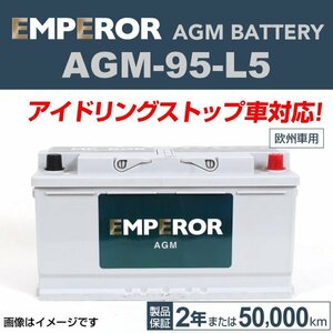 EMPEROR AGMバッテリー AGM-95-L5 アウディ RS5 2012年11月～2015年8月 送料無料 新品