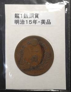 １銭銅貨・明治１５年・２（１枚）