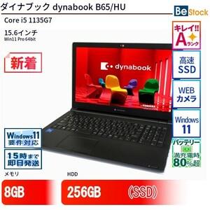 中古 ノートパソコン ダイナブック dynabook B65/HU Core i5 256GB Win11 15.6型 SSD搭載 ランクA 動作A 6ヶ月保証