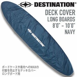 ■DESTINATION■WAX汚れをガードするデッキカバー 8