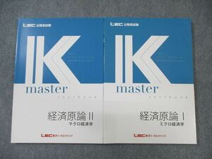 WO01-016 LEC 公務員試験対策 経済原論I ミクロ/II マクロ経済学 Kマスター 2023年合格目標 未使用品 計2冊 ☆ 25S4B