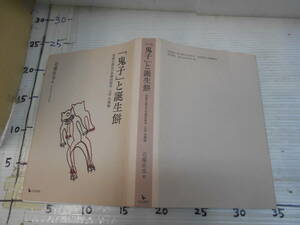 鬼子　と　誕生餅　初誕生儀礼の基礎的研究　九州　沖縄編　近藤直也　著　　大分　熊本　宮崎　長崎　佐賀　福岡　福島