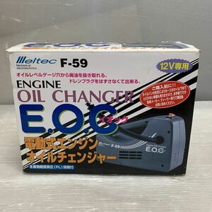 F-59電動エンジンオイルチェンジャー EOC DC12V用　動作未確認のためジャンク品